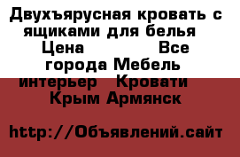 Двухъярусная кровать с ящиками для белья › Цена ­ 15 000 - Все города Мебель, интерьер » Кровати   . Крым,Армянск